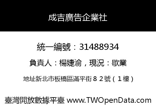 成吉廣告企業社
