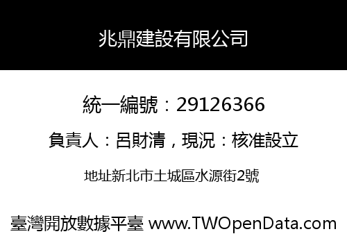 兆鼎建設有限公司