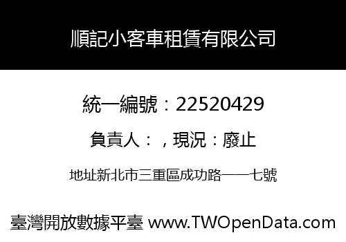 順記小客車租賃有限公司