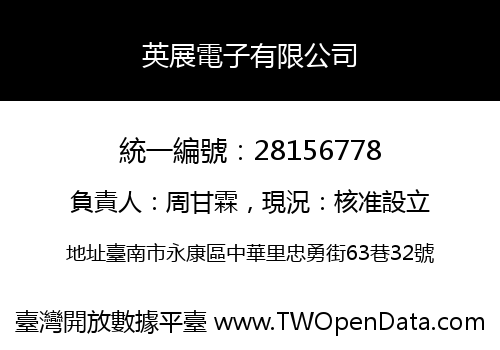 英展電子有限公司