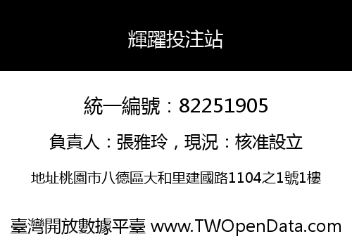 輝躍投注站
