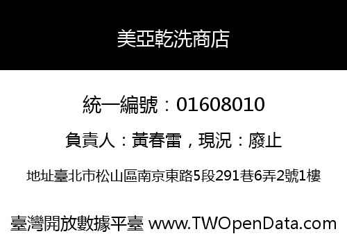 美亞乾洗商店