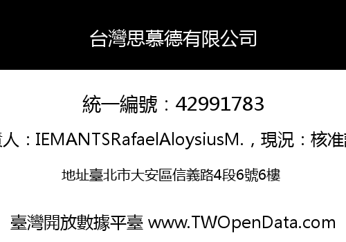 台灣思慕德有限公司