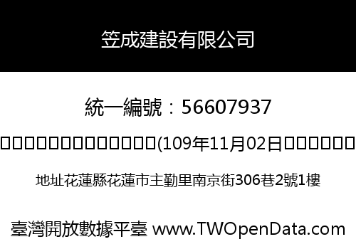 笠成建設有限公司