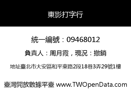 東影打字行