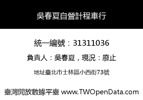 吳春夏自營計程車行