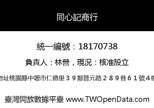 同心記商行