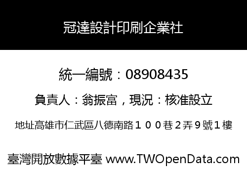 冠達設計印刷企業社