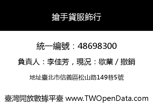 搶手貨服飾行