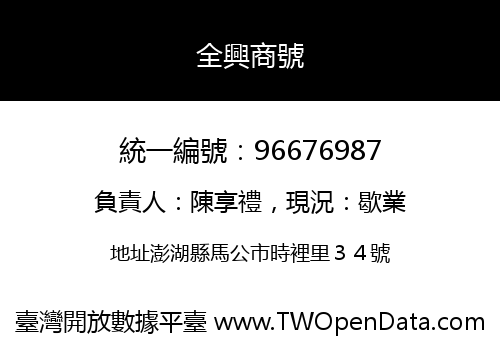 全興商號