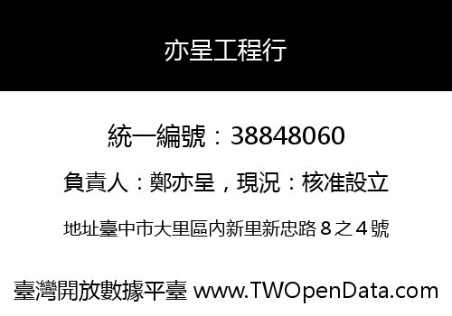 亦呈工程行