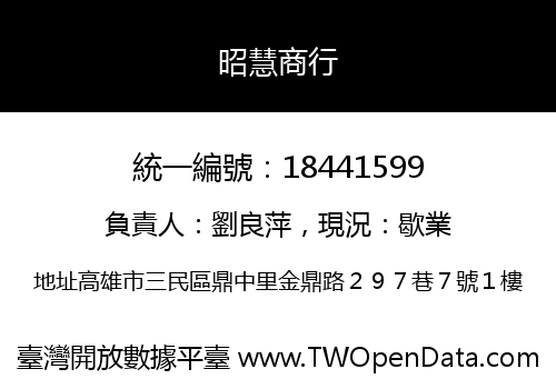昭慧商行