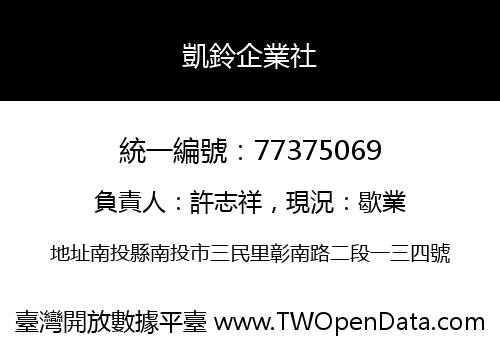 凱鈴企業社