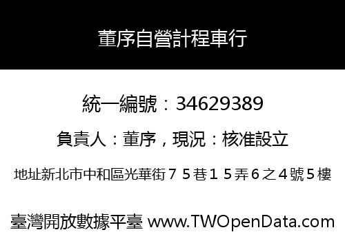 董序自營計程車行