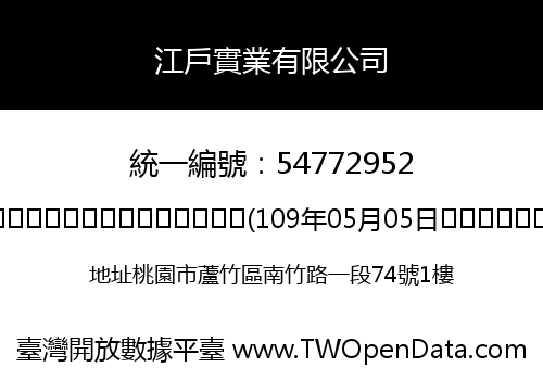 江戶實業有限公司