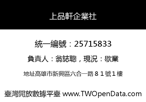 上品軒企業社