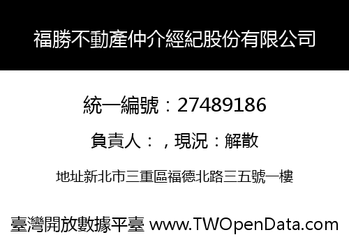 福勝不動產仲介經紀股份有限公司