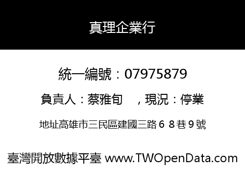 真理企業行
