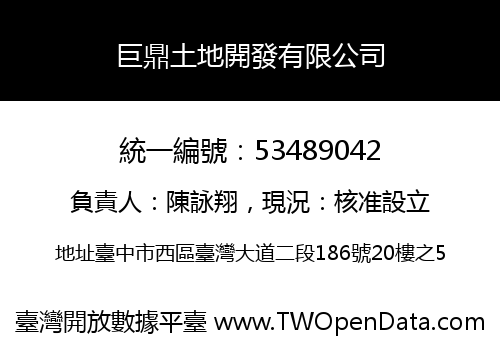 巨鼎土地開發有限公司