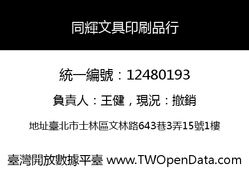 同輝文具印刷品行