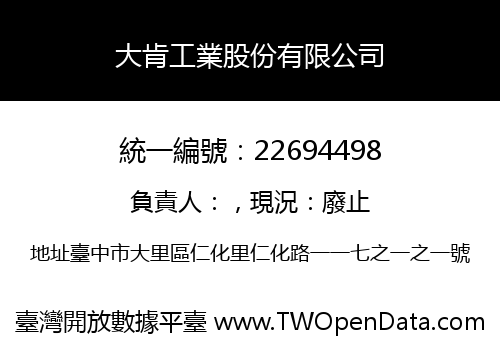 大肯工業股份有限公司