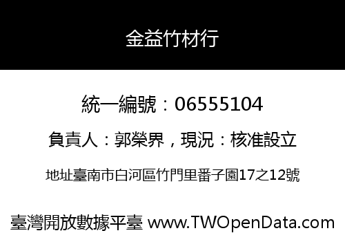 金益竹材行