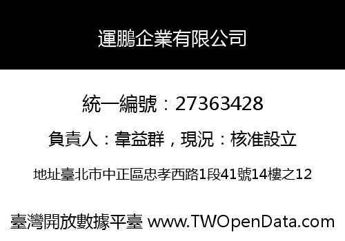 運鵬企業有限公司