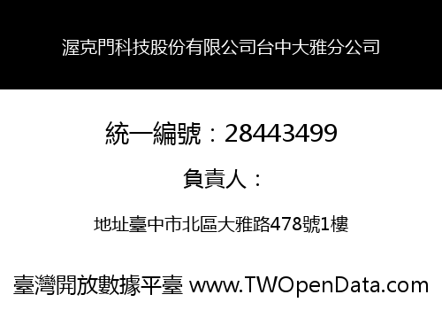渥克門科技股份有限公司台中大雅分公司