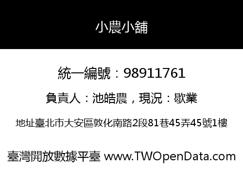 小農小舖