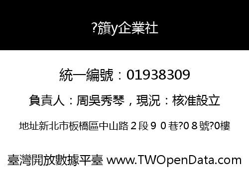 ?籏y企業社