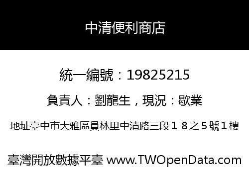 中清便利商店