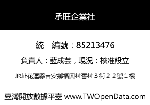 承旺企業社
