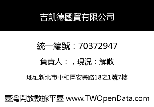 吉凱德國貿有限公司