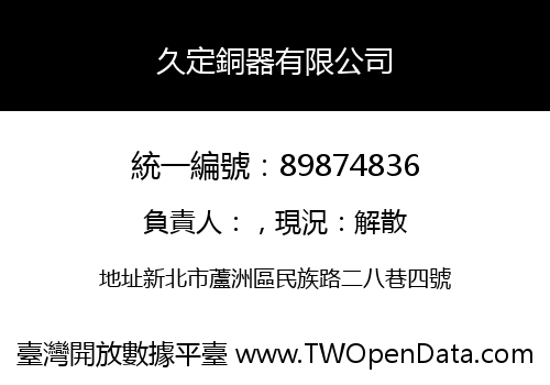 久定銅器有限公司