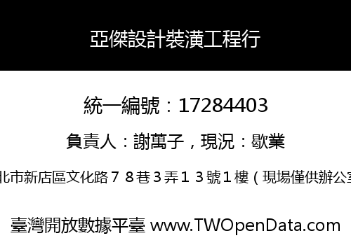 亞傑設計裝潢工程行