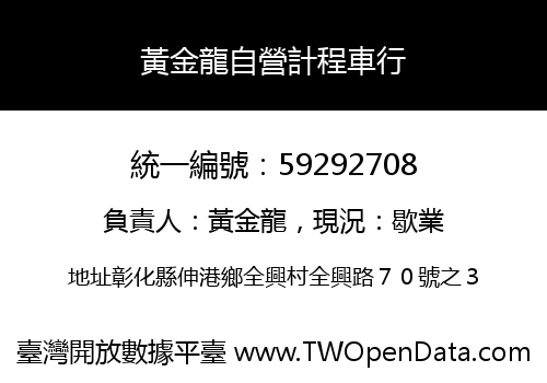 黃金龍自營計程車行