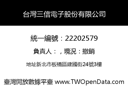 台灣三信電子股份有限公司