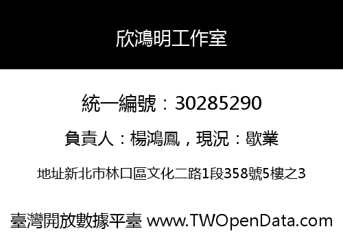 欣鴻明工作室