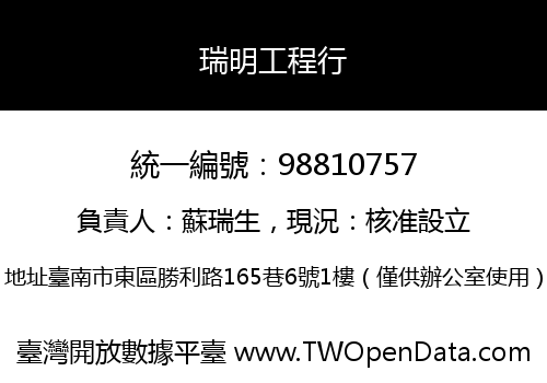 瑞明工程行