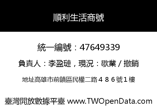 順利生活商號