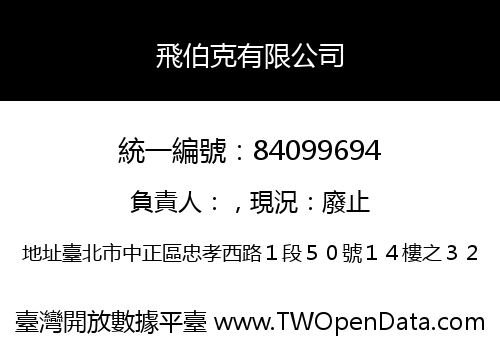 飛伯克有限公司