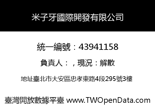 米子牙國際開發有限公司