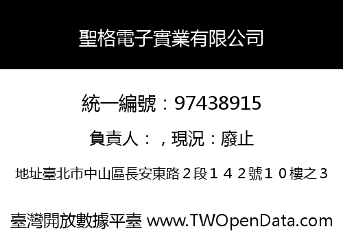 聖格電子實業有限公司