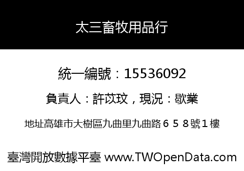 太三畜牧用品行