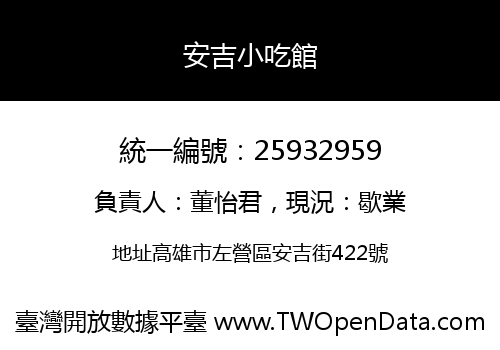 安吉小吃館