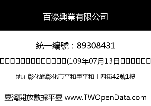 百濠興業有限公司