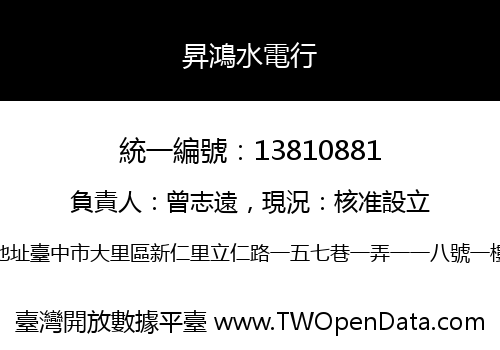 昇鴻水電行