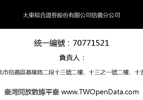 大東綜合證券股份有限公司信義分公司
