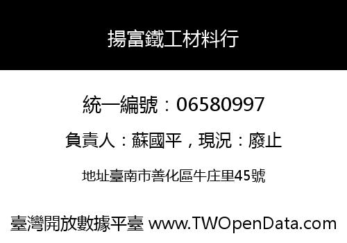 揚富鐵工材料行