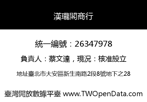 漢瓏閣商行